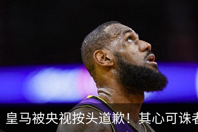皇马被央视按头道歉！其心可诛者就该被迎头痛击，别想糊弄中国人