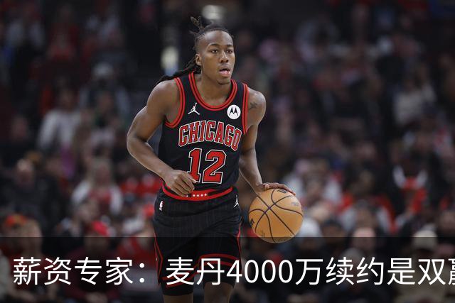 薪资专家：麦丹4000万续约是双赢 2030年甚至可冲年薪7000万+顶薪