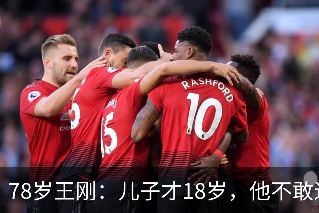 78岁王刚：儿子才18岁，他不敢退休不敢老