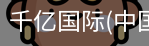 千亿国际